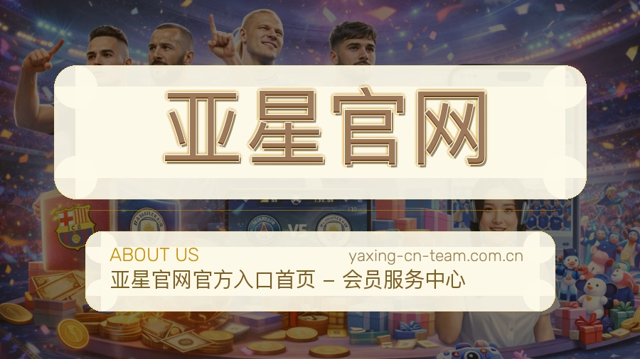亚星官网关于我们与体育服务介绍