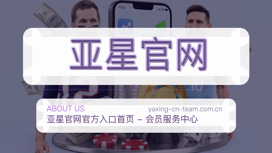 亚星官网品牌介绍